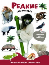 ЭНЦИКЛОПЕДИЯ ЖИВОТНЫХ с наклейками. Редкие животные